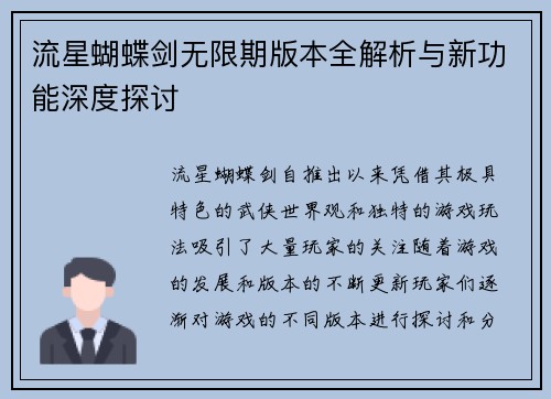 流星蝴蝶剑无限期版本全解析与新功能深度探讨