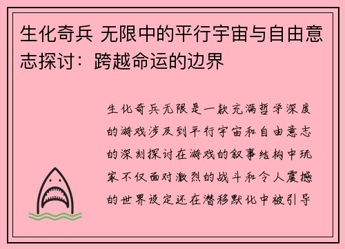 生化奇兵 无限中的平行宇宙与自由意志探讨：跨越命运的边界