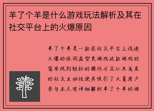 羊了个羊是什么游戏玩法解析及其在社交平台上的火爆原因