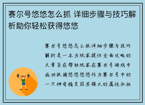 赛尔号悠悠怎么抓 详细步骤与技巧解析助你轻松获得悠悠
