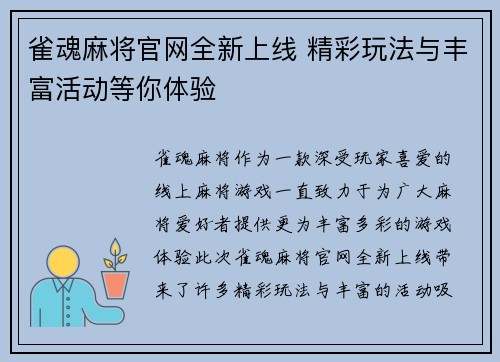 雀魂麻将官网全新上线 精彩玩法与丰富活动等你体验