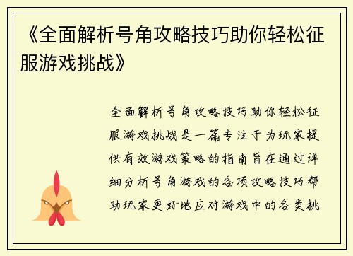 《全面解析号角攻略技巧助你轻松征服游戏挑战》