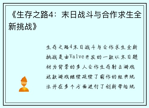 《生存之路4：末日战斗与合作求生全新挑战》