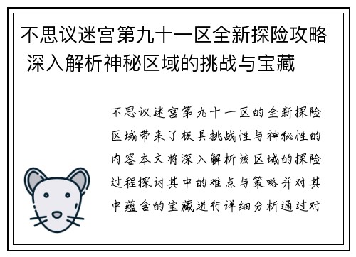 不思议迷宫第九十一区全新探险攻略 深入解析神秘区域的挑战与宝藏