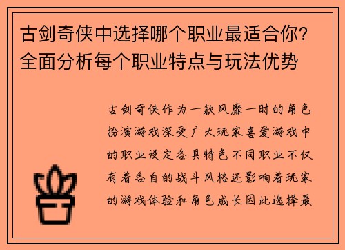 古剑奇侠中选择哪个职业最适合你？全面分析每个职业特点与玩法优势