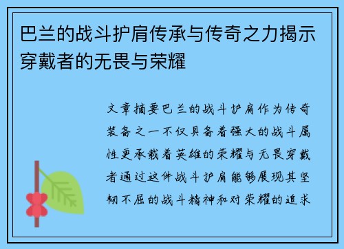 巴兰的战斗护肩传承与传奇之力揭示穿戴者的无畏与荣耀