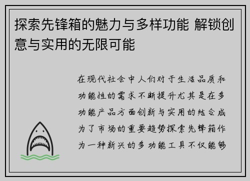 探索先锋箱的魅力与多样功能 解锁创意与实用的无限可能