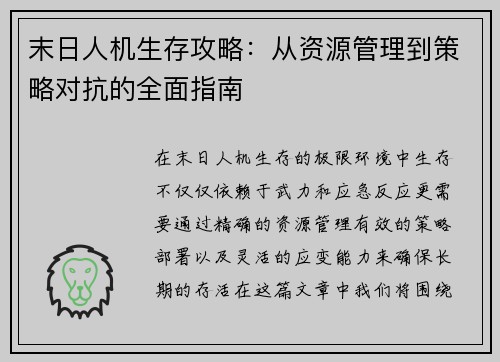 末日人机生存攻略：从资源管理到策略对抗的全面指南