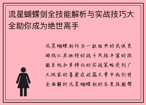 流星蝴蝶剑全技能解析与实战技巧大全助你成为绝世高手