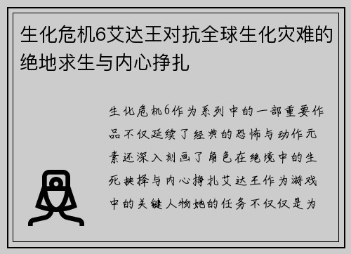 生化危机6艾达王对抗全球生化灾难的绝地求生与内心挣扎