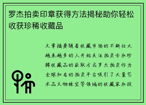 罗杰拍卖印章获得方法揭秘助你轻松收获珍稀收藏品