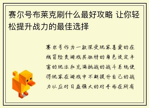 赛尔号布莱克刷什么最好攻略 让你轻松提升战力的最佳选择