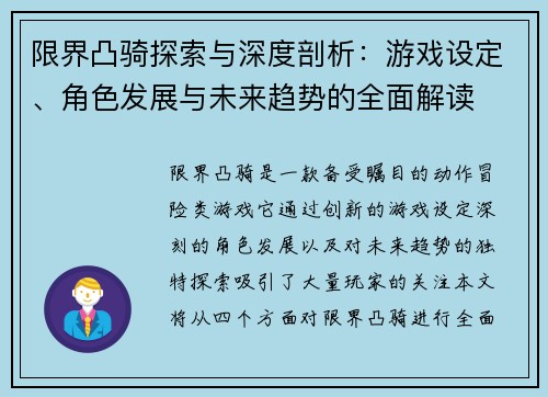限界凸骑探索与深度剖析：游戏设定、角色发展与未来趋势的全面解读