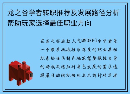 龙之谷学者转职推荐及发展路径分析帮助玩家选择最佳职业方向