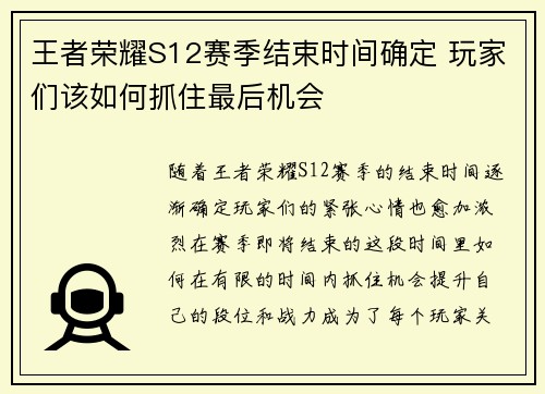 王者荣耀S12赛季结束时间确定 玩家们该如何抓住最后机会