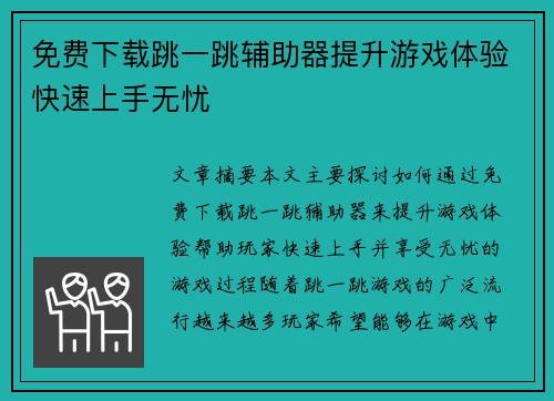 免费下载跳一跳辅助器提升游戏体验快速上手无忧