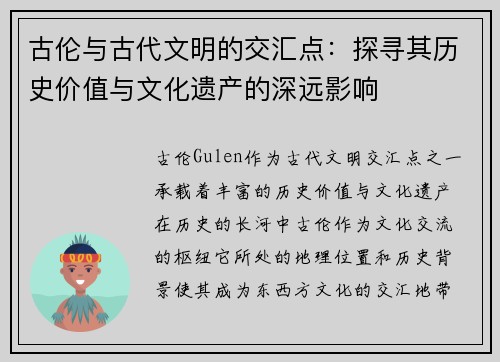 古伦与古代文明的交汇点：探寻其历史价值与文化遗产的深远影响