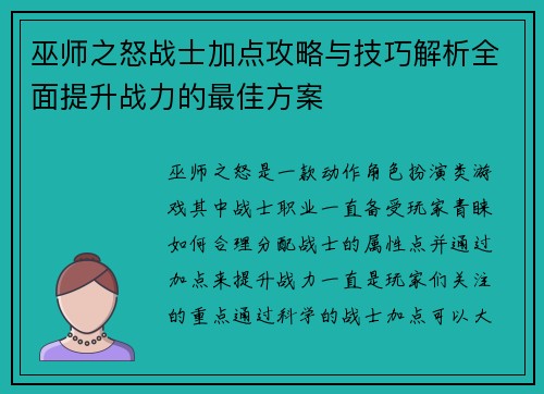 巫师之怒战士加点攻略与技巧解析全面提升战力的最佳方案