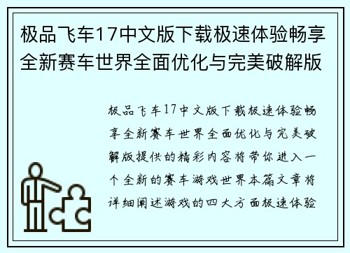 极品飞车17中文版下载极速体验畅享全新赛车世界全面优化与完美破解版提供