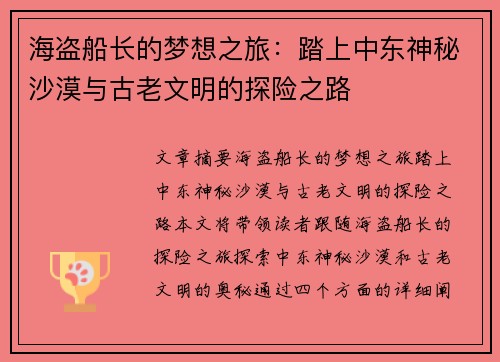 海盗船长的梦想之旅：踏上中东神秘沙漠与古老文明的探险之路