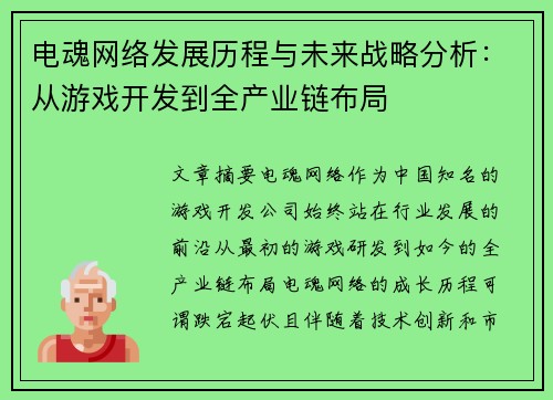 电魂网络发展历程与未来战略分析：从游戏开发到全产业链布局