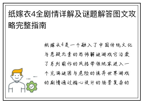 纸嫁衣4全剧情详解及谜题解答图文攻略完整指南