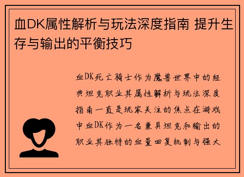 血DK属性解析与玩法深度指南 提升生存与输出的平衡技巧