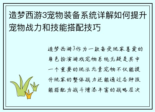 造梦西游3宠物装备系统详解如何提升宠物战力和技能搭配技巧