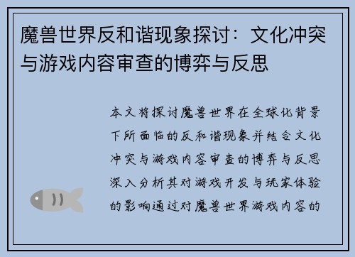 魔兽世界反和谐现象探讨：文化冲突与游戏内容审查的博弈与反思
